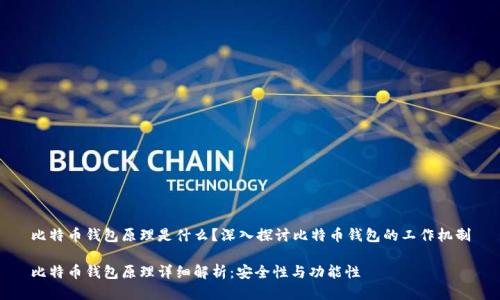 比特币钱包原理是什么？深入探讨比特币钱包的工作机制

比特币钱包原理详细解析：安全性与功能性