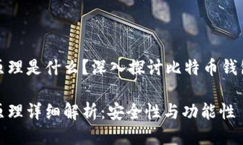 比特币钱包原理是什么？深入探讨比特币钱包的工作机制

比特币钱包原理详细解析：安全性与功能性