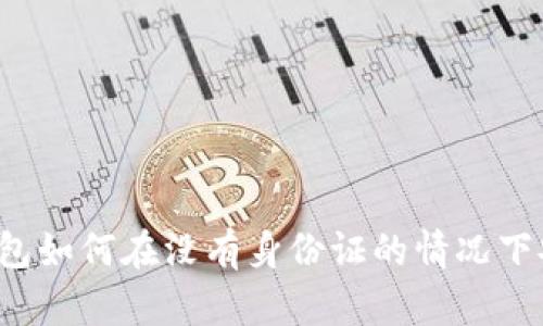 以太坊钱包如何在没有身份证的情况下安全使用？