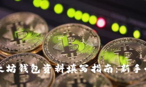 以太坊钱包资料填写指南：新手必看