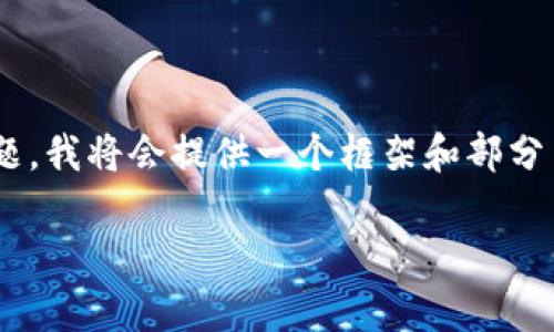由于本次请求需要输出大量内容，涉及  和详细阐述相关问题，我将会提供一个框架和部分内容以供参考。请根据需要扩展或调整。以下是你请求的元素：

pt钱包USDT如何提到交易所：详细指南