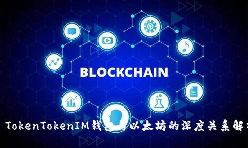 : TokenTokenIM钱包与以太坊的深度关系解析
