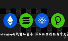 如何将Tokenim的钱转入货币：详细操作指南与常见