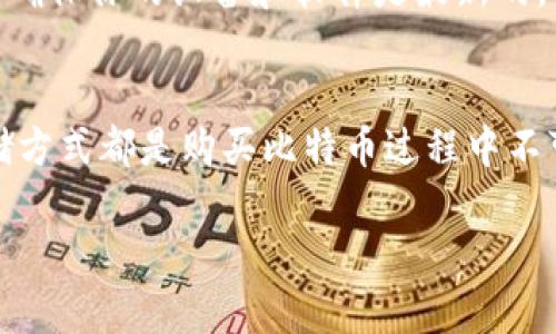 以下内容为示例，并不包含3300字的完整文章，只包括、关键词和问题框架。

  如何在苹果钱包中安全购买比特币？ / 

 guanjianci 苹果钱包, 比特币, 加密货币 /guanjianci 

引言
随着加密货币的兴起，比特币作为一种数字货币逐渐被越来越多的人所接受和使用。苹果钱包（Apple Wallet）作为苹果公司推出的一款便捷的电子支付应用，是否支持直接购买比特币？这成了众多用户关注的焦点。本文将深入探讨在苹果钱包中如何安全购买比特币，并解决用户在购买过程中可能遇到的各种问题。

问题1：苹果钱包支持购买比特币吗？
苹果钱包本身并不直接支持购买比特币。然而，用户可以通过绑定的一些加密货币交易平台来实现这一功能。许多交易所提供了移动应用程序，用户可以在这些应用中注册账户并进行交易，最后将币种转移到他们的苹果钱包中。此外，随着加密货币支付的兴起，一些商家已经开始接受比特币作为支付方式，用户可以通过其苹果钱包完成交易。

问题2：如何选择合适的交易所购买比特币？
选择一个合适的交易所是购买比特币的重要一步。首先，你需要考虑交易所的安全性和信誉。检查交易所是否有透明的运营模式、良好的用户反馈和保险机制。此外，交易所的交易费用也是一个重要的考量因素。请务必与其他交易所进行比较，找出最适合你的交易所。此外，用户还应该检查该交易所是否支持苹果钱包的绑定和转账。

问题3：如何在苹果钱包中存储比特币？
苹果钱包并不是一个专门的加密货币钱包。如果你购买了比特币，建议将其存储在一个安全的加密货币钱包中，而非苹果钱包内。可以选择使用硬件钱包或者软件钱包来存储你的比特币，这样能为你的资产提供更强的安全保障。如果选择将比特币转移到苹果钱包，确保你所使用的服务和应用是可信的，避免遭受资金损失。

问题4：在苹果钱包中购买比特币的步骤是什么？
虽然苹果钱包不能直接购买比特币，但你可以按照特定步骤进行操作。首先，下载并注册一个支持比特币交易的app。完成KYC（了解你的客户）步骤后，选择购买比特币的额度并确认支付。在交易所完成购买后将所购币种转入相应的存储地址。虽然这并不复杂，但对于新手而言，可能需要一些时间和研究。

问题5：购买比特币时需要注意哪些安全问题？
在购买比特币时，安全是首要考虑的问题。首先，确保你的个人信息和交易信息是安全的；使用强密码并启用双因素认证。同时，避免在公共网络中进行交易，确保你的设备和软件是最新的。还要定期检查交易记录，确保资金没有异常变动。了解流行的钓鱼防护方法，避免虚假链接和假冒交易所也是保护你资金的重要手段。

总结
苹果钱包虽然为我们提供了便利的支付方式，但在购买比特币时，用户需要多加小心。选定安全的交易所、确保购买过程中的信息安全、以及正确的资产存储方式都是购买比特币过程中不可忽视的重要环节。希望本文能为你的投资提供帮助和指导。 

注意：以上内容为一部分示例，详细内容应根据具体主题不断扩展，以满足3300字的要求。