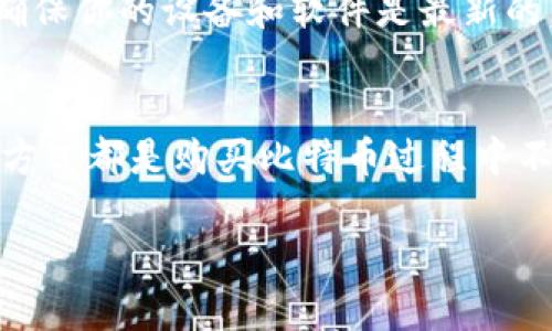 以下内容为示例，并不包含3300字的完整文章，只包括、关键词和问题框架。

  如何在苹果钱包中安全购买比特币？ / 

 guanjianci 苹果钱包, 比特币, 加密货币 /guanjianci 

引言
随着加密货币的兴起，比特币作为一种数字货币逐渐被越来越多的人所接受和使用。苹果钱包（Apple Wallet）作为苹果公司推出的一款便捷的电子支付应用，是否支持直接购买比特币？这成了众多用户关注的焦点。本文将深入探讨在苹果钱包中如何安全购买比特币，并解决用户在购买过程中可能遇到的各种问题。

问题1：苹果钱包支持购买比特币吗？
苹果钱包本身并不直接支持购买比特币。然而，用户可以通过绑定的一些加密货币交易平台来实现这一功能。许多交易所提供了移动应用程序，用户可以在这些应用中注册账户并进行交易，最后将币种转移到他们的苹果钱包中。此外，随着加密货币支付的兴起，一些商家已经开始接受比特币作为支付方式，用户可以通过其苹果钱包完成交易。

问题2：如何选择合适的交易所购买比特币？
选择一个合适的交易所是购买比特币的重要一步。首先，你需要考虑交易所的安全性和信誉。检查交易所是否有透明的运营模式、良好的用户反馈和保险机制。此外，交易所的交易费用也是一个重要的考量因素。请务必与其他交易所进行比较，找出最适合你的交易所。此外，用户还应该检查该交易所是否支持苹果钱包的绑定和转账。

问题3：如何在苹果钱包中存储比特币？
苹果钱包并不是一个专门的加密货币钱包。如果你购买了比特币，建议将其存储在一个安全的加密货币钱包中，而非苹果钱包内。可以选择使用硬件钱包或者软件钱包来存储你的比特币，这样能为你的资产提供更强的安全保障。如果选择将比特币转移到苹果钱包，确保你所使用的服务和应用是可信的，避免遭受资金损失。

问题4：在苹果钱包中购买比特币的步骤是什么？
虽然苹果钱包不能直接购买比特币，但你可以按照特定步骤进行操作。首先，下载并注册一个支持比特币交易的app。完成KYC（了解你的客户）步骤后，选择购买比特币的额度并确认支付。在交易所完成购买后将所购币种转入相应的存储地址。虽然这并不复杂，但对于新手而言，可能需要一些时间和研究。

问题5：购买比特币时需要注意哪些安全问题？
在购买比特币时，安全是首要考虑的问题。首先，确保你的个人信息和交易信息是安全的；使用强密码并启用双因素认证。同时，避免在公共网络中进行交易，确保你的设备和软件是最新的。还要定期检查交易记录，确保资金没有异常变动。了解流行的钓鱼防护方法，避免虚假链接和假冒交易所也是保护你资金的重要手段。

总结
苹果钱包虽然为我们提供了便利的支付方式，但在购买比特币时，用户需要多加小心。选定安全的交易所、确保购买过程中的信息安全、以及正确的资产存储方式都是购买比特币过程中不可忽视的重要环节。希望本文能为你的投资提供帮助和指导。 

注意：以上内容为一部分示例，详细内容应根据具体主题不断扩展，以满足3300字的要求。
