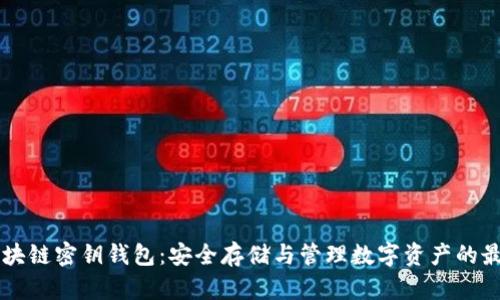 手机区块链密钥钱包：安全存储与管理数字资产的最佳选择
