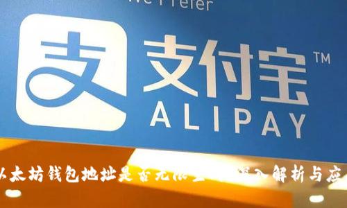 以太坊钱包地址是否无限生成？深入解析与应用