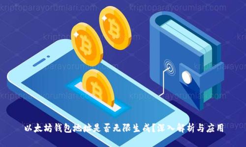 以太坊钱包地址是否无限生成？深入解析与应用