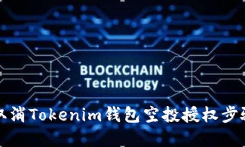 如何取消Tokenim钱包空投授权步骤详解