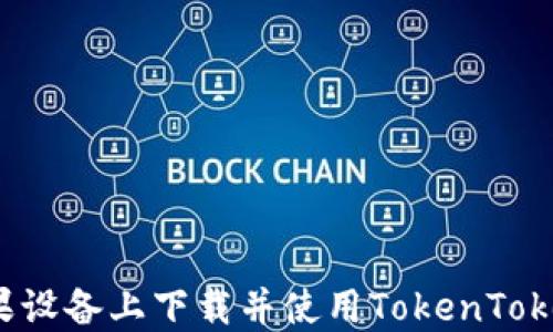
如何在苹果设备上下载并使用TokenTokenim钱包？