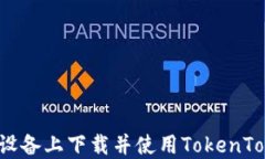 如何在苹果设备上下载并