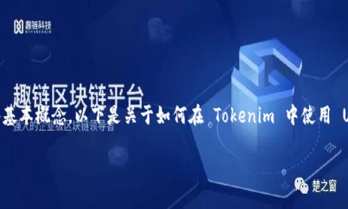 在 Tokenim 里操作 Uniswap 的过程相对简单，但你需要先了解一些基本概念。以下是关于如何在 Tokenim 中使用 Uniswap 的详细信息，包括相关的关键词、操作步骤及常见问题的解答。

在 Tokenim 中操作 Uniswap 的详细指南