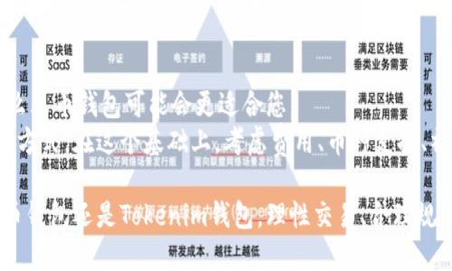 火币钱包与Tokenim钱包深度对比：选择你的加密货币存储方案/
火币钱包, Tokenim钱包, 加密货币存储/guanjianci

在如今数字货币迅猛发展的时代，安全有效的加密货币钱包已经成为每位投资者的必备工具。无论是新手还是经验丰富的投资者，选择一个适合自己的钱包都是至关重要的。本文将详细对比火币钱包和Tokenim钱包的特点、优势与劣势，帮助您找到最适合自己的加密货币存储方案。

什么是火币钱包？
火币钱包是由著名的加密货币交易所火币网推出的一款数字资产钱包。它不仅支持多种类型的数字货币，还通过先进的安全技术，为用户提供稳定的资产存储环境。火币钱包的主要特点包括：多币种支持、便捷的交易功能、高度的安全性以及用户友好的界面。

火币钱包支持的币种包含比特币、以太坊、波场等多种主流数字货币。同时，火币钱包用户还可以方便地进行币种之间的交易，快速实现资产的增值。此外，火币钱包实现了对私钥的离线存储，降低了网络攻击的风险，为用户的数字资产提供了额外的安全保障。

Tokenim钱包的特点
Tokenim钱包则是另一款关注用户体验的数字货币钱包，它同样包含了多种数字货币的支持，适合那些希望一站式管理各种数字资产的用户。Tokenim钱包的最大优势在于其简单易用的界面和丰富的功能设置，使得新手也能快速上手。

Tokenim钱包还为用户提供了丰富的社区功能，用户可以在钱包内查看相关资讯、参与讨论，甚至获得来自其他用户的建议。此外，Tokenim钱包还集成了一些去中心化的应用功能，用户可以直接在钱包内进行智能合约的交互。

火币钱包与Tokenim钱包的安全性对比
在选择加密货币钱包时，安全性无疑是最重要的考量因素之一。火币钱包采用了多重安全措施，用户的私钥在本地加密并存储，减少了外部攻击的风险。同时，火币团队也会定期更新系统，采取安全审计措施，以防止潜在的安全隐患。

与之相比，Tokenim钱包虽然提供了一些相似的安全机制，但在社区功能的开放性上，可能会带来一定的安全隐患。例如，用户的信息在社区内共享时，可能会被不法分子恶意利用。因此，在使用Tokenim钱包时，用户必须更加注意保护自己的隐私信息。

用户体验与交易便利性比较
火币钱包在用户体验上优先考虑了交易的便捷性。用户可以通过简单的界面快速进行各种操作，例如存取款、交易等。尤其是在火币网交易所的用户，他们可以通过火币钱包轻松地将资产转移到交易所进行交易，操作流程非常顺畅。

而Tokenim钱包虽然界面友好，但在交易便利性上则略显不足。虽然它也支持多种币种间的兑换，但在某些情况下，交易确认的速度可能会慢于火币钱包，这对于希望迅速完成交易的投资者来说，将是一个劣势。

社区和客户支持的差异
火币钱包作为一个成熟的产品，背后有着强大的技术团队和客户支持系统。用户在遇到问题时，可以通过多种渠道联系到专业团队，获得及时的帮助。而且火币钱包还定期举办一些线上活动，帮助用户更好地了解市场趋势和产品操作。

相比之下，Tokenim钱包虽然有社区支持，但用户在遇到问题时往往依赖社区的解答，缺乏专业的、及时的技术支持。这也使得一些初学者可能在使用过程中遇到困惑而无法得到有效的帮助。

费用及收费模式分析
关于火币钱包的收费模式，相对而言比较透明。用户在进行充值、提现以及交易时，都会按照规定的手续费进行收费。虽然费用并不是最低的，但相对于其提供的服务和安全性，许多用户认为是值得的。

而Tokenim钱包在费用上则可能更具竞争力，部分交易可能不需要手续费。但这也会带来问题，因为有些功能可能会受到限制，或者在某些情况下交易速度会变慢。因此，用户在决定使用Tokenim钱包时，应该仔细研究相关的费用条款。

总结与建议
在火币钱包和Tokenim钱包之间选择，实际上并没有绝对的答案，它们各自都适用于不同的用户群体。如果您是一位经验丰富的投资者，对安全性和交易便利性有较高的要求，火币钱包无疑是一个不错的选择。而如果您更倾向于使用简单易用的工具，或者希望在社区中获得帮助和交流，那么Tokenim钱包可能更适合您。

选择数字货币钱包时，建议用户在满足自身需求的同时，也要做好风险防范，了解钱包的使用规则，从而保护好自己的数字资产。在这个快速变化的数字货币市场中，选择合适的工具，将极大影响投资的成败。

相关问题解答
在本文的最后，我们解答一些与火币钱包和Tokenim钱包相关的问题，以帮助您更深入地了解这两款产品的特点、优势与劣势。

1. 火币钱包和Tokenim钱包哪种适合新手使用？
当谈到新手使用的便捷性时，Tokenim钱包可能会更具吸引力。原因在于其友好的用户界面和丰富的社区支持，新手用户可以通过接受其他投资者的建议而快速了解使用流程。同时，Tokenim钱包内所集成的功能，使得用户可以一站式管理其数字资产，而无需频繁在不同平台之间切换。

然而，对于那些对于交易安全较为看重的新手用户，火币钱包也不失为一种选择。虽然界面相对复杂，但其安全性和技术支持将为新手用户提供更高的保障。因此，最终的选择应该根据用户个人的需求而定。

2. 如何提高火币钱包的安全性？
要提高火币钱包的安全性，用户可以采取以下几种方法：
首先，确保使用复杂且唯一的密码，并定期进行更换，避免使用简单或常见的密码。此外，用户还可以启用两步验证（2FA），增加额外的安全层。
其次，建议用户不要将大量资产存储在火币钱包内，重要的资产最好保存在冷钱包中，以减少黑客攻击的风险。定期检查账户的活动日志，提醒自己关注任何异常活动。
最后，保持软件和操作系统的更新，确保防病毒软件处于最新状态，以抵御潜在的网络攻击。

3. Tokenim钱包的社区功能具体有哪些？
Tokenim钱包的社区功能主要体现在以下几个方面：
首先，在钱包内设置了一个专门的资讯板块，用户可以实时获取到最新的市场信息和技术分析。这样不仅帮助用户及时调整投资策略，也助于其深入了解市场走向。
其次，Tokenim钱包开辟了一个讨论区，用户可以在这里分享使用心得、提出问题或者为其他用户提供建议。这种互动性使得用户之间可以建立更紧密的联系，共同进步。
最后，Tokenim钱包还会定期举办线上活动，比如交易大赛、知识竞赛等，涵盖的内容广泛，鼓励用户参与讨论，从中获得奖励与乐趣。

4. 火币钱包和Tokenim钱包的支持币种有何不同？
火币钱包支持的币种相对较多，包括主流的比特币、以太坊以及一系列小众币种，用户在选择时有更大的灵活性。火币钱包本身与火币交易所有密切的联系，这也导致其对于交易所支持的币种具有更好的兼容性。

而Tokenim钱包虽然也支持多种数字货币，但在某些小众币种方面的支持上可能不如火币钱包丰富。这意味着如果您在投资上的选择较为多样化，火币钱包将更为适合。

5. 如何选择适合自己的加密货币钱包？
选择适合自己的加密货币钱包，首先应该明确自己的需求。
如果您是新手，建议选择界面友好、易于上手的产品，比如Tokenim钱包。如果您对安全性要求较高，且希望能进行币种之间的便捷交易，那么火币钱包可能会更适合您。
此外，根据个人的交易频率也要考虑钱包的选择。高频交易者可能更倾向于选择交易所钱包，而长期持有的用户，冷钱包则是更合适的存储方式。在这个基础上，考虑费用、币种支持、社区互动等因素，最终选择出最符合自身需求的钱包。

总之，对于数字货币的管理，不同的钱包能够满足不同层次用户的需求，紧跟市场的变化、了解自身的投资特点是成功的关键。无论选择火币钱包还是Tokenim钱包，理性交易、合理规划，将是获得成功的必要条件。