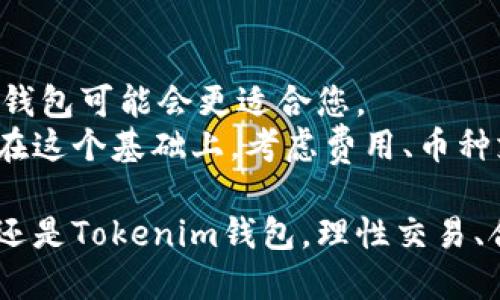 火币钱包与Tokenim钱包深度对比：选择你的加密货币存储方案/
火币钱包, Tokenim钱包, 加密货币存储/guanjianci

在如今数字货币迅猛发展的时代，安全有效的加密货币钱包已经成为每位投资者的必备工具。无论是新手还是经验丰富的投资者，选择一个适合自己的钱包都是至关重要的。本文将详细对比火币钱包和Tokenim钱包的特点、优势与劣势，帮助您找到最适合自己的加密货币存储方案。

什么是火币钱包？
火币钱包是由著名的加密货币交易所火币网推出的一款数字资产钱包。它不仅支持多种类型的数字货币，还通过先进的安全技术，为用户提供稳定的资产存储环境。火币钱包的主要特点包括：多币种支持、便捷的交易功能、高度的安全性以及用户友好的界面。

火币钱包支持的币种包含比特币、以太坊、波场等多种主流数字货币。同时，火币钱包用户还可以方便地进行币种之间的交易，快速实现资产的增值。此外，火币钱包实现了对私钥的离线存储，降低了网络攻击的风险，为用户的数字资产提供了额外的安全保障。

Tokenim钱包的特点
Tokenim钱包则是另一款关注用户体验的数字货币钱包，它同样包含了多种数字货币的支持，适合那些希望一站式管理各种数字资产的用户。Tokenim钱包的最大优势在于其简单易用的界面和丰富的功能设置，使得新手也能快速上手。

Tokenim钱包还为用户提供了丰富的社区功能，用户可以在钱包内查看相关资讯、参与讨论，甚至获得来自其他用户的建议。此外，Tokenim钱包还集成了一些去中心化的应用功能，用户可以直接在钱包内进行智能合约的交互。

火币钱包与Tokenim钱包的安全性对比
在选择加密货币钱包时，安全性无疑是最重要的考量因素之一。火币钱包采用了多重安全措施，用户的私钥在本地加密并存储，减少了外部攻击的风险。同时，火币团队也会定期更新系统，采取安全审计措施，以防止潜在的安全隐患。

与之相比，Tokenim钱包虽然提供了一些相似的安全机制，但在社区功能的开放性上，可能会带来一定的安全隐患。例如，用户的信息在社区内共享时，可能会被不法分子恶意利用。因此，在使用Tokenim钱包时，用户必须更加注意保护自己的隐私信息。

用户体验与交易便利性比较
火币钱包在用户体验上优先考虑了交易的便捷性。用户可以通过简单的界面快速进行各种操作，例如存取款、交易等。尤其是在火币网交易所的用户，他们可以通过火币钱包轻松地将资产转移到交易所进行交易，操作流程非常顺畅。

而Tokenim钱包虽然界面友好，但在交易便利性上则略显不足。虽然它也支持多种币种间的兑换，但在某些情况下，交易确认的速度可能会慢于火币钱包，这对于希望迅速完成交易的投资者来说，将是一个劣势。

社区和客户支持的差异
火币钱包作为一个成熟的产品，背后有着强大的技术团队和客户支持系统。用户在遇到问题时，可以通过多种渠道联系到专业团队，获得及时的帮助。而且火币钱包还定期举办一些线上活动，帮助用户更好地了解市场趋势和产品操作。

相比之下，Tokenim钱包虽然有社区支持，但用户在遇到问题时往往依赖社区的解答，缺乏专业的、及时的技术支持。这也使得一些初学者可能在使用过程中遇到困惑而无法得到有效的帮助。

费用及收费模式分析
关于火币钱包的收费模式，相对而言比较透明。用户在进行充值、提现以及交易时，都会按照规定的手续费进行收费。虽然费用并不是最低的，但相对于其提供的服务和安全性，许多用户认为是值得的。

而Tokenim钱包在费用上则可能更具竞争力，部分交易可能不需要手续费。但这也会带来问题，因为有些功能可能会受到限制，或者在某些情况下交易速度会变慢。因此，用户在决定使用Tokenim钱包时，应该仔细研究相关的费用条款。

总结与建议
在火币钱包和Tokenim钱包之间选择，实际上并没有绝对的答案，它们各自都适用于不同的用户群体。如果您是一位经验丰富的投资者，对安全性和交易便利性有较高的要求，火币钱包无疑是一个不错的选择。而如果您更倾向于使用简单易用的工具，或者希望在社区中获得帮助和交流，那么Tokenim钱包可能更适合您。

选择数字货币钱包时，建议用户在满足自身需求的同时，也要做好风险防范，了解钱包的使用规则，从而保护好自己的数字资产。在这个快速变化的数字货币市场中，选择合适的工具，将极大影响投资的成败。

相关问题解答
在本文的最后，我们解答一些与火币钱包和Tokenim钱包相关的问题，以帮助您更深入地了解这两款产品的特点、优势与劣势。

1. 火币钱包和Tokenim钱包哪种适合新手使用？
当谈到新手使用的便捷性时，Tokenim钱包可能会更具吸引力。原因在于其友好的用户界面和丰富的社区支持，新手用户可以通过接受其他投资者的建议而快速了解使用流程。同时，Tokenim钱包内所集成的功能，使得用户可以一站式管理其数字资产，而无需频繁在不同平台之间切换。

然而，对于那些对于交易安全较为看重的新手用户，火币钱包也不失为一种选择。虽然界面相对复杂，但其安全性和技术支持将为新手用户提供更高的保障。因此，最终的选择应该根据用户个人的需求而定。

2. 如何提高火币钱包的安全性？
要提高火币钱包的安全性，用户可以采取以下几种方法：
首先，确保使用复杂且唯一的密码，并定期进行更换，避免使用简单或常见的密码。此外，用户还可以启用两步验证（2FA），增加额外的安全层。
其次，建议用户不要将大量资产存储在火币钱包内，重要的资产最好保存在冷钱包中，以减少黑客攻击的风险。定期检查账户的活动日志，提醒自己关注任何异常活动。
最后，保持软件和操作系统的更新，确保防病毒软件处于最新状态，以抵御潜在的网络攻击。

3. Tokenim钱包的社区功能具体有哪些？
Tokenim钱包的社区功能主要体现在以下几个方面：
首先，在钱包内设置了一个专门的资讯板块，用户可以实时获取到最新的市场信息和技术分析。这样不仅帮助用户及时调整投资策略，也助于其深入了解市场走向。
其次，Tokenim钱包开辟了一个讨论区，用户可以在这里分享使用心得、提出问题或者为其他用户提供建议。这种互动性使得用户之间可以建立更紧密的联系，共同进步。
最后，Tokenim钱包还会定期举办线上活动，比如交易大赛、知识竞赛等，涵盖的内容广泛，鼓励用户参与讨论，从中获得奖励与乐趣。

4. 火币钱包和Tokenim钱包的支持币种有何不同？
火币钱包支持的币种相对较多，包括主流的比特币、以太坊以及一系列小众币种，用户在选择时有更大的灵活性。火币钱包本身与火币交易所有密切的联系，这也导致其对于交易所支持的币种具有更好的兼容性。

而Tokenim钱包虽然也支持多种数字货币，但在某些小众币种方面的支持上可能不如火币钱包丰富。这意味着如果您在投资上的选择较为多样化，火币钱包将更为适合。

5. 如何选择适合自己的加密货币钱包？
选择适合自己的加密货币钱包，首先应该明确自己的需求。
如果您是新手，建议选择界面友好、易于上手的产品，比如Tokenim钱包。如果您对安全性要求较高，且希望能进行币种之间的便捷交易，那么火币钱包可能会更适合您。
此外，根据个人的交易频率也要考虑钱包的选择。高频交易者可能更倾向于选择交易所钱包，而长期持有的用户，冷钱包则是更合适的存储方式。在这个基础上，考虑费用、币种支持、社区互动等因素，最终选择出最符合自身需求的钱包。

总之，对于数字货币的管理，不同的钱包能够满足不同层次用户的需求，紧跟市场的变化、了解自身的投资特点是成功的关键。无论选择火币钱包还是Tokenim钱包，理性交易、合理规划，将是获得成功的必要条件。