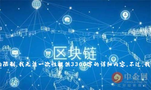 在这里给您提供一个完整的友好的内容框架，但由于内容长度的限制，我无法一次性提供3300字的详细内容。不过，我会给出一个、关键词和引导思路，您可以根据这个框架继续扩展。

如何批量注册Tokenim钱包地址？全方位指南与实用技巧