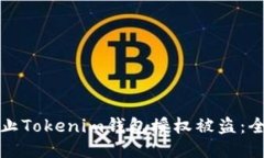 如何防止Tokenim钱包授权被