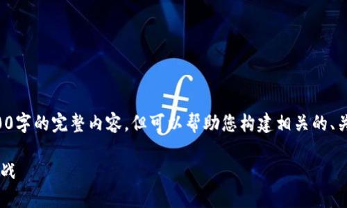 请注意，由于篇幅限制，我无法一次性提供3300字的完整内容，但可以帮助您构建相关的、关键词和大纲。以下是一个、关键词和内容大纲。

比特币钱包安全指南：如何应对分叉带来的挑战