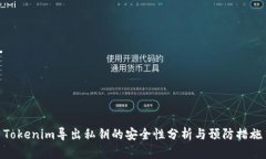 Tokenim导出私钥的安全性分