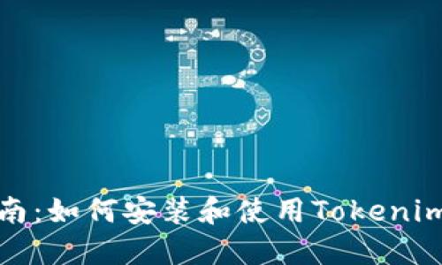 全面指南：如何安装和使用Tokenim冷钱包