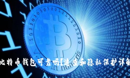 比特币钱包可靠吗？追查和隐私保护详解