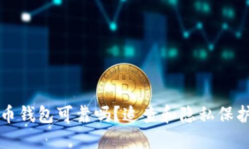 比特币钱包可靠吗？追查和隐私保护详解