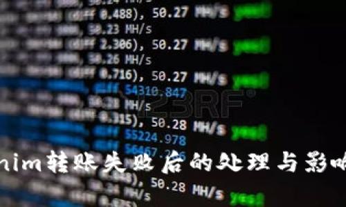 Tokenim转账失败后的处理与影响分析