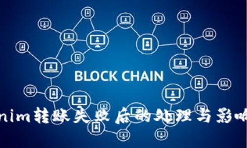 Tokenim转账失败后的处理与影响分析