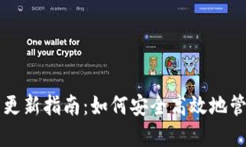比特币本地钱包更新指南：如何安全高效地管理你的加密资产
