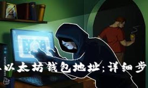 如何获取以太坊钱包地址：详细步骤与指南