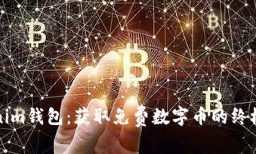 Tokenim钱包：获取免费数字币的终极指南
