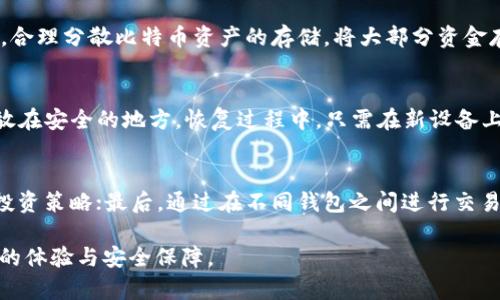 如何安全有效地进行比特币钱包交换：全面指南
比特币钱包, 钱包交换, 加密货币安全/guanjianci

比特币作为一种颠覆传统金融体系的数字货币，已在全球范围内得到了广泛关注。而比特币钱包则是存储和管理比特币的重要工具。随着用户对比特币需求的不断上升，如何安全、高效地进行比特币钱包交换成为了一个亟待解决的问题。本指南将深入探讨比特币钱包交换的方方面面，包括它的意义、操作流程、安全注意事项、常见问题及相关策略等，力求为用户提供一篇详尽的参考资料。

一、什么是比特币钱包交换？
比特币钱包交换是指将比特币从一个钱包转移到另一个钱包的过程。这一过程不仅可以在同一类型的钱包之间进行交换（例如，从一个比特币软件钱包转移到另一个软件钱包），也可以在不同类型的钱包之间进行操作，比如从软件钱包转移到硬件钱包或交易所钱包。钱包交换的原因可能是出于安全考虑、投资策略调整、便利性等多个方面。

二、比特币钱包交换的类型
比特币钱包可分为多种类型，包括热钱包、冷钱包、硬件钱包和交易所钱包等。不同类型的钱包之间的交换有其独特的流程和注意事项。
1. **热钱包**：这类钱包在线运行，操作便利，但安全性较低，适合频繁交易的用户。比特币钱包交换在热钱包之间通常比较直接，只需输入目标钱包地址和所需转账金额。
2. **冷钱包**：冷钱包通常是指离线钱包，如纸钱包和硬件钱包。虽然使用起来相对复杂，但安全性极高。比特币钱包交换时，需要将比特币从热钱包转移到冷钱包，这一过程涉及到私钥的管理，务必小心。
3. **交易所钱包**：在交易所进行的比特币钱包交换通常涉及到账户的创建和身份验证。用户将比特币转移到交易所钱包后，可以通过交易所平台进行交易或购买。

三、比特币钱包交换的操作流程
进行比特币钱包交换的步骤一般包括以下几个方面：
1. **选择合适的钱包**：根据一自己的需求选择热钱包、冷钱包或交易所钱包。确保选择安全性能高、用户口碑良好的钱包。
2. **获取目标钱包地址**：无论是转账到哪个类型的钱包，首先都需获取目标钱包的地址。该地址通常是由一串字母和数字组成，确保在复制粘贴时不出现错误。
3. **输入转账信息**：在源钱包进行转账时，输入目标地址和转账金额。一些钱包可能会设有最低转账额度，此时需注意满足这一要求。
4. **确认交易**：核对信息无误后，确认转账。部分钱包可能需要二次身份验证，以确保转账的安全性。
5. **等待确认**：交易发起后，需要在区块链上确认。确认的速度取决于网络拥堵程度，一般情况下在10-30分钟内可完成。

四、比特币钱包交换的安全性
在进行比特币钱包交换时，安全性是用户最为关心的问题。以下是几个确保安全性的建议：
1. **使用可信的钱包**：选择信誉良好的钱包服务商，最好是具有较长历史的品牌。可参考用户评价和专业评测。
2. **启用双重认证**：很多钱包服务支持双重认证，通过手机验证码或谷歌身份验证器等进行额外的安全保护。
3. **保持私钥安全**：私钥是访问比特币资产的唯一凭证，切勿将其泄露给他人。建议将私钥保存在安全、离线的地方。
4. **定期检查账户**：定期检查钱包账户的交易记录，发现可疑活动及时采取措施。

五、常见问题及解答

1. 比特币钱包交换过程中如果地址错误会发生什么？
如果在比特币钱包交换过程中输入了错误的钱包地址，所转账的比特币会被发送到一个错误或无效的地址。这意味着这笔比特币将永久丢失，因为比特币网络的设计使得交易一旦被确认后无法逆转。如进行转账前后务必仔细检查输入的地址是否正确。

2. 如何选择适合自己的比特币钱包？
选择比特币钱包时，用户需考虑多个因素，包括安全性、方便性，以及支持的功能等。资金安全是选择钱包的首先考量。冷钱包在安全性上通常更优，但在日常交易中不够便利；热钱包则相对便捷，但遭受网络攻击的风险相对较高。了解各类钱包的优缺点以及客户评价，结合自己的交易频率和安全需求，选择最为合适的。另外，需查看钱包服务是否支持双重认证、备份恢复功能等。

3. 如何防止比特币钱包被盗？
防止比特币钱包被盗的关键在于增强安全意识和采取技术措施。建议定期更新密码，启用双重认证，保持网络连接的安全，避免在公共 Wi-Fi 环境下进行比特币交易。此外，合理分散比特币资产的存储，将大部分资金存放在冷钱包中，仅在热钱包中保留少量用于日常交易资金。

4. 比特币钱包如何备份和恢复？
大多数比特币钱包服务支持备份和恢复功能。通常，用户会在创建钱包时获得一个助记词或私钥，用于未来的备份。在使用任何钱包之前，务必记录一份助记词，并确保其存放在安全的地方。恢复过程中，只需在新设备上输入助记词或私钥即可恢复钱包。

5. 为什么需要进行比特币钱包交换，具体有哪些好处？
比特币钱包交换的重要性体现在多方面。首先，出于安全考虑，用户可能会将比特币转移到更为安全的钱包中；其次，随着市场的变化，用户可能需要调整资金的存放方式或投资策略；最后，通过在不同钱包之间进行交易，可以利用不同平台的特性和优势，比如手续费的差异、交易便利性等。总体来看，合理的比特币钱包管理可以有效降低风险，提高成功率。

本篇文章深入探讨了比特币钱包交换的各个层面，使用户在实际操作中更为安全、高效。无论你是新手还是有经验的用户，掌握这方面的知识都能为比特币的使用带来更佳的体验与安全保障。