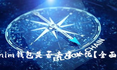 Tokentokenim钱包是否去中心化？全面解析及优势