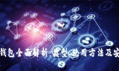 比特币钱包全面解析：类型、使用方法及安全策