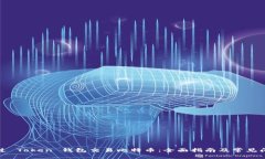 怎样通过 Token 钱包交易比特币：全面指南及常见