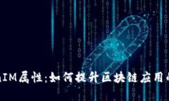 深入解析TokenIM属性：如何