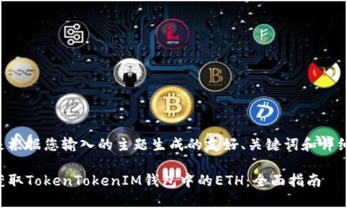 下面是根据您输入的主题生成的友好、关键词和详细介绍。

如何获取TokenTokenIM钱包中的ETH：全面指南