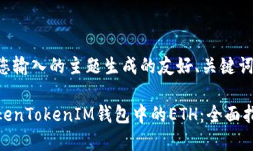 下面是根据您输入的主题生成的友好、关键词和详细介绍。

如何获取TokenTokenIM钱包中的ETH：全面指南