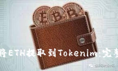 如何将ETH提取到Tokenim：完整指南