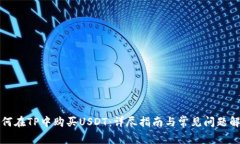 如何在TP中购买USDT：详尽指南与常见问题解答