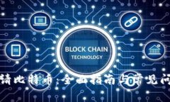 如何申请比特币：全面指南与常见问题解答