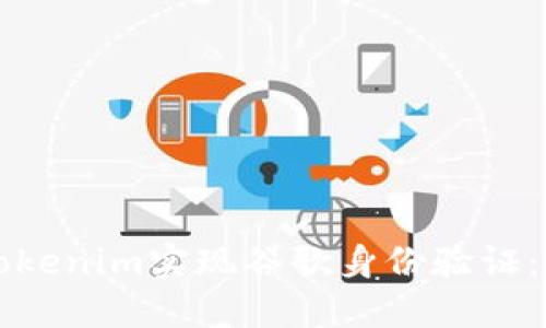 如何使用Tokenim实现谷歌身份验证：全方位指南