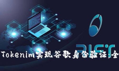 如何使用Tokenim实现谷歌身份验证：全方位指南