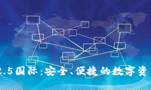 Tokenim 2.5国际：安全、便捷的数字资产管理工具