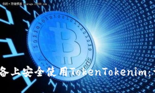 如何在iOS设备上安全使用TokenTokenim：详细使用教程