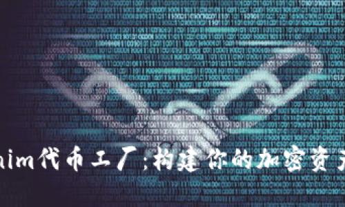 Tokenim代币工厂：构建你的加密资产生态