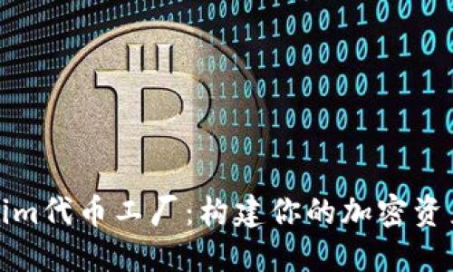 Tokenim代币工厂：构建你的加密资产生态