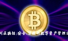 福州区块链：安全、便捷的数字资产管理方案