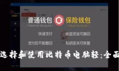如何选择和使用比特币电脑轻：全面指南