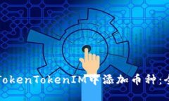 如何在TokenTokenIM中添加币