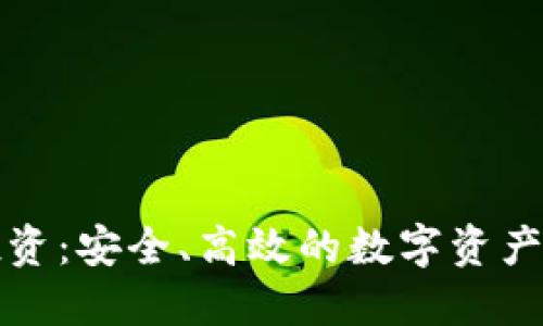 区块链投资：安全、高效的数字资产管理之道